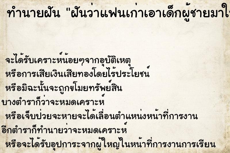ทำนายฝัน ฝันว่าแฟนเก่าเอาเด็กผู้ชายมาให้อุ้ม ทำนายฝัน ฝันว่าแฟนเก่าเอาเด็กผู้ชายมาให้อุ้ม