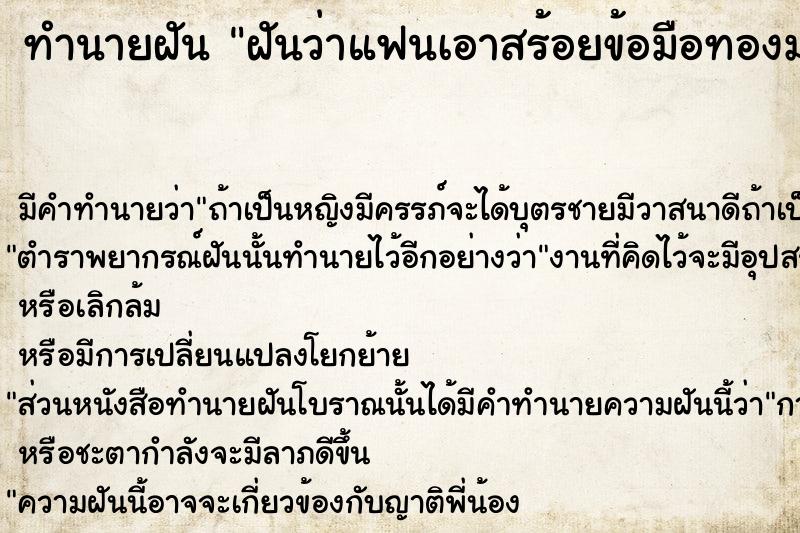 ทำนายฝันฝันว่าแฟนเอาสร้อยข้อมือทองมาให้ ทำนายฝันทำนายฝันฝันว่าแฟนเอาสร้อยข้อมือทองมาให้