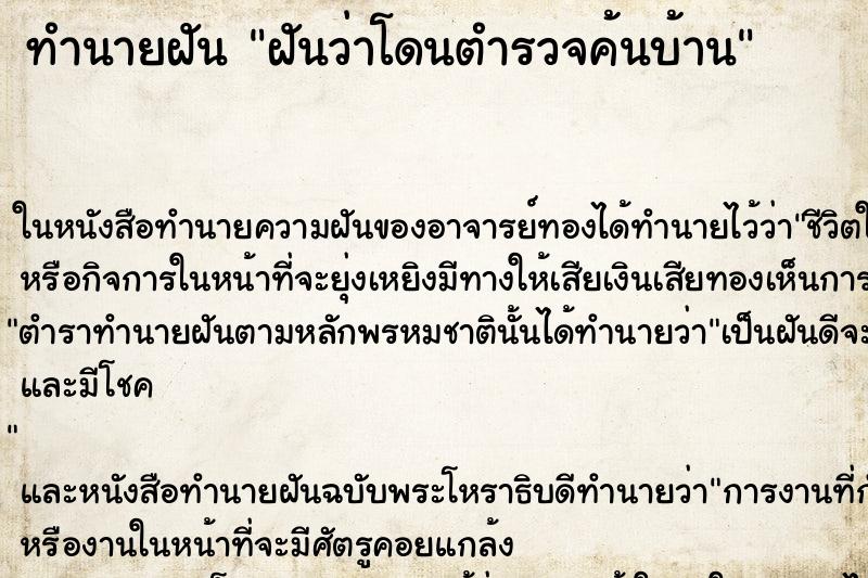 ทำนายฝันฝันว่าโดนตำรวจค้นบ้าน ทำนายฝันทำนายฝันฝันว่าโดนตำรวจค้นบ้าน