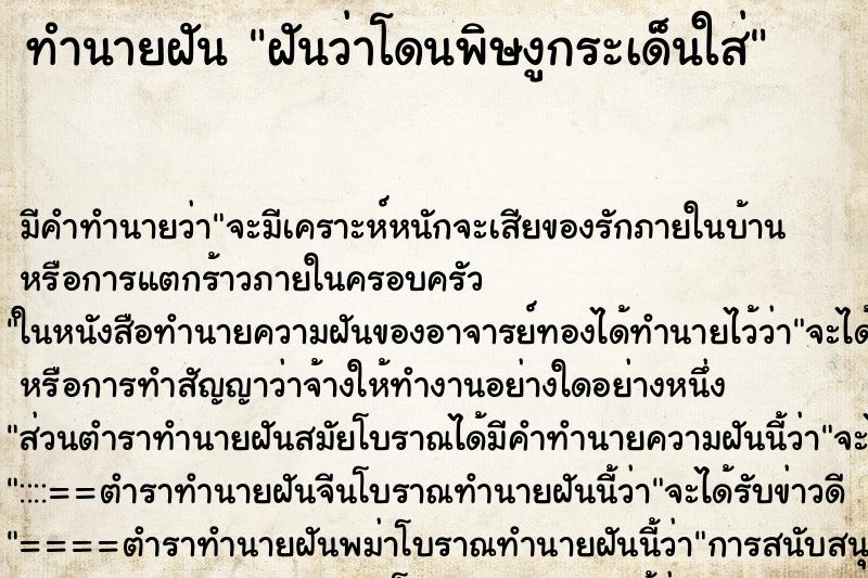 ทำนายฝันฝันว่าโดนพิษงูกระเด็นใส่ ทำนายฝันทำนายฝันฝันว่าโดนพิษงูกระเด็นใส่