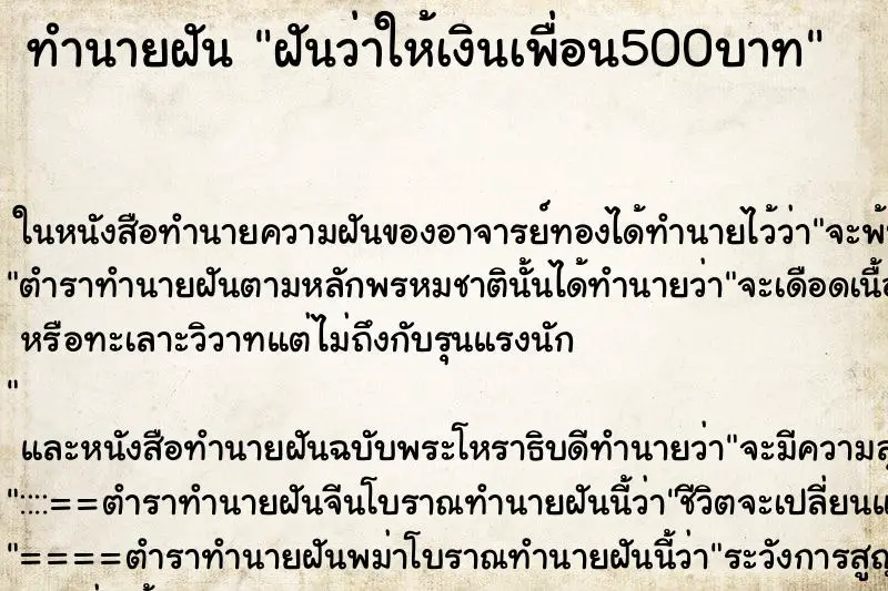 ทำนายฝัน ฝันว่าให้เงินเพื่อน500บาท ทำนายฝัน ฝันว่าให้เงินเพื่อน500บาท