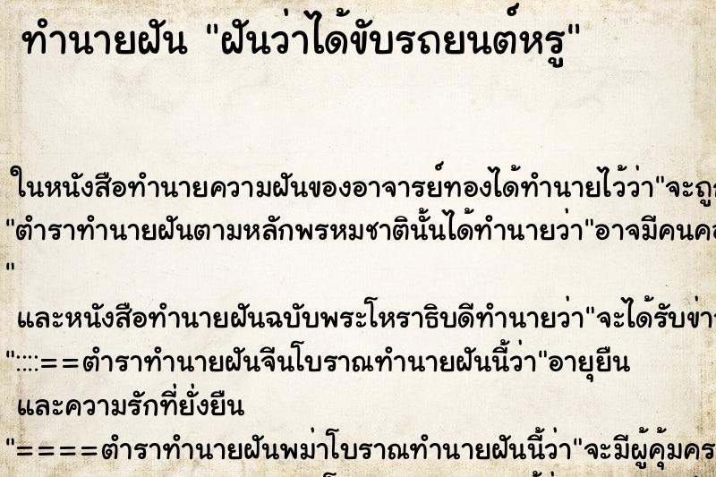 ทำนายฝันทำนายฝันฝันว่าได้ขับรถยนต์หรู