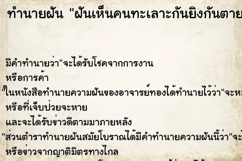 ทำนายฝัน ฝันเห็นคนทะเลาะกันยิงกันตาย ตำราโบราณ แม่นที่สุดในโลก