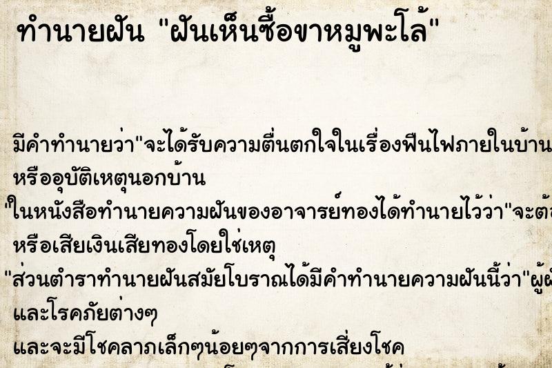 ทำนายฝัน ฝันเห็นซื้อขาหมูพะโล้ ทำนายฝัน ฝันเห็นซื้อขาหมูพะโล้