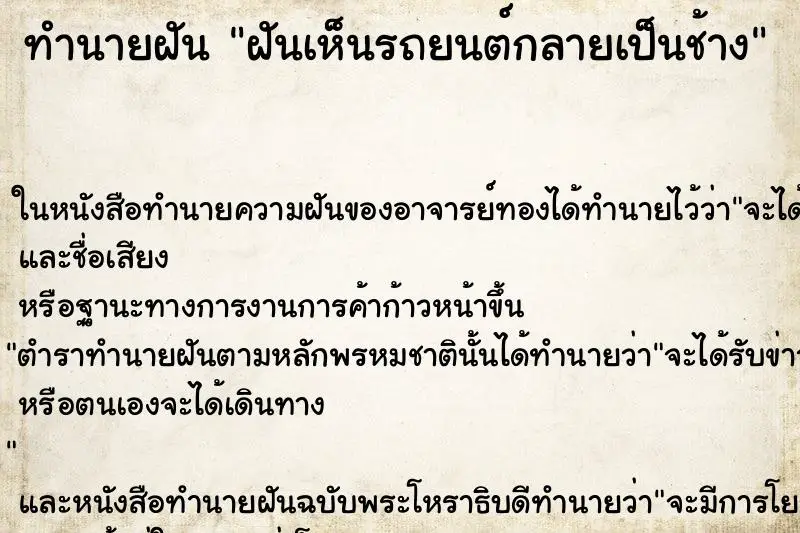ทำนายฝัน ฝันเห็นรถยนต์กลายเป็นช้าง