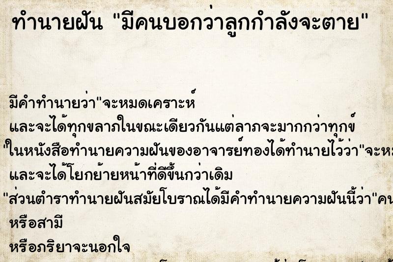 ทำนายฝันมีคนบอกว่าลูกกำลังจะตาย ทำนายฝันทำนายฝันมีคนบอกว่าลูกกำลังจะตาย