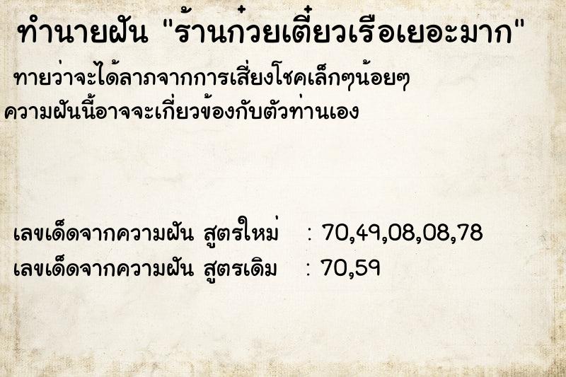ทำนายฝัน ร้านก๋วยเตี๋ยวเรือเยอะมาก ทำนายฝัน ร้านก๋วยเตี๋ยวเรือเยอะมาก