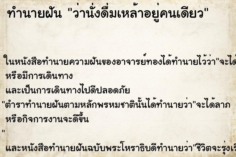 ทำนายฝันว่านั่งดื่มเหล้าอยู่คนเดียว ทำนายฝันทำนายฝันว่านั่งดื่มเหล้าอยู่คนเดียว
