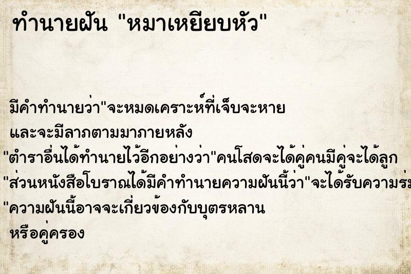 ทำนายฝัน หมาเหยียบหัว ตำราโบราณ แม่นที่สุดในโลก