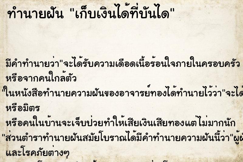 ทำนายฝัน เก็บเงินได้ที่บันได