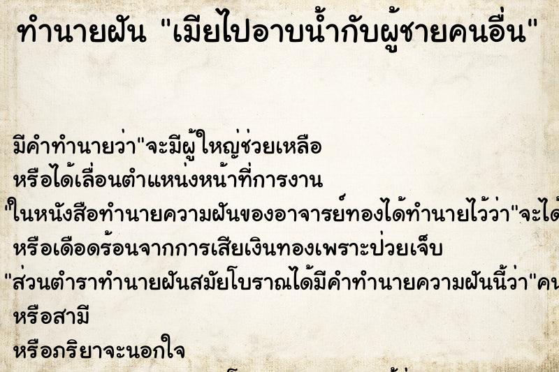 ทำนายฝันทำนายฝันเมียไปอาบน้ำกับผู้ชายคนอื่น