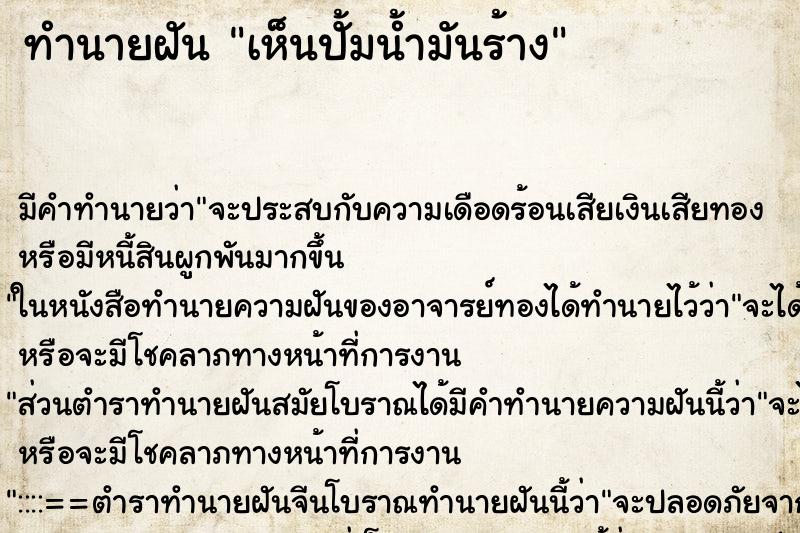 ทำนายฝัน เห็นปั้มน้ำมันร้าง ทำนายฝัน เห็นปั้มน้ำมันร้าง