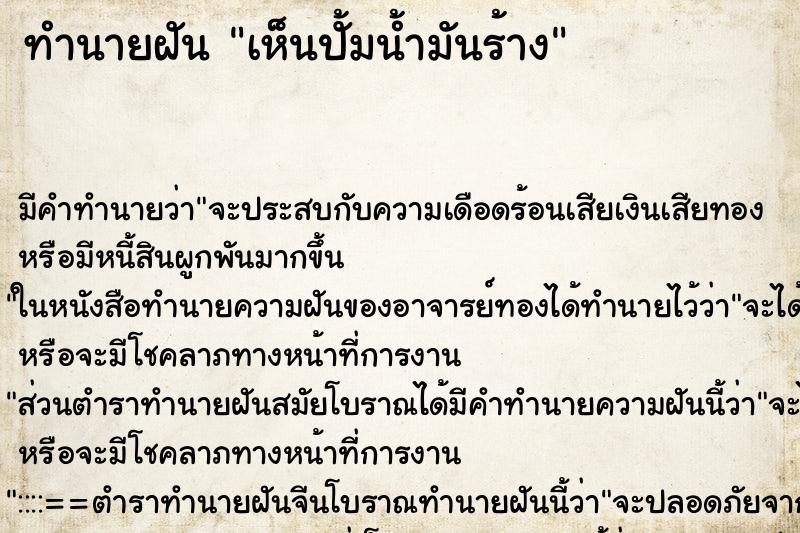 ทำนายฝัน เห็นปั้มน้ำมันร้าง ตำราโบราณ แม่นที่สุดในโลก