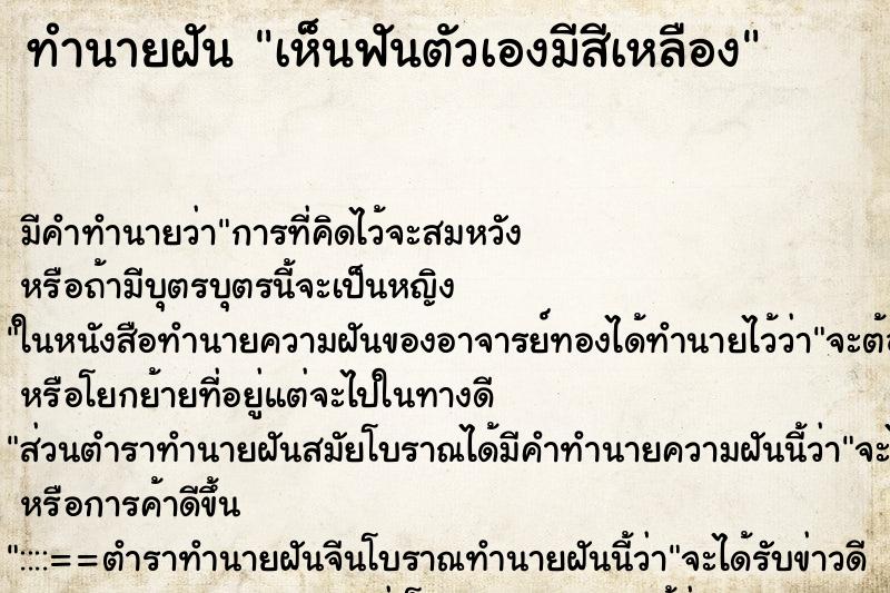 ทำนายฝัน เห็นฟันตัวเองมีสีเหลือง ทำนายฝัน เห็นฟันตัวเองมีสีเหลือง
