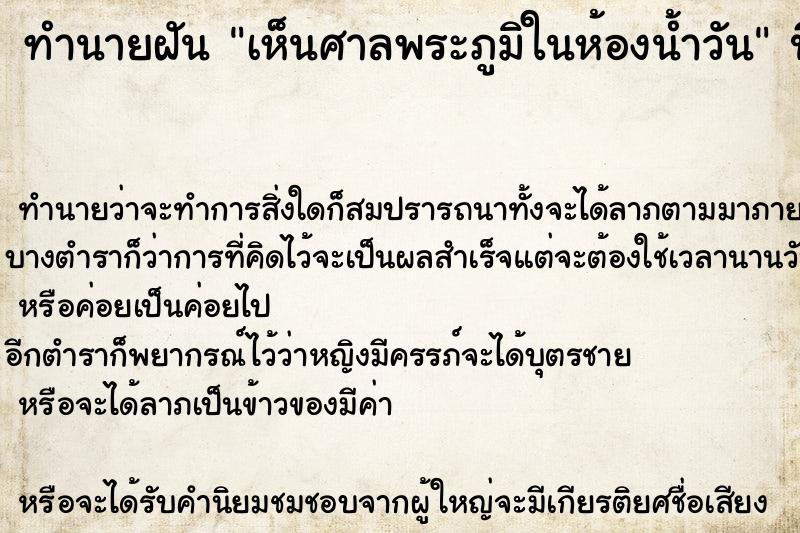 ทำนายฝัน เห็นศาลพระภูมิในห้องน้ำวัน ทำนายฝัน เห็นศาลพระภูมิในห้องน้ำวัน