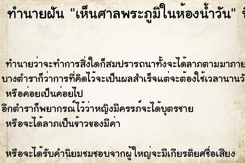 ทำนายฝัน เห็นศาลพระภูมิในห้องน้ำวัน ตำราโบราณ แม่นที่สุดในโลก