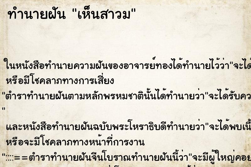 ทำนายฝัน เห็นสาวม ทำนายฝัน เห็นสาวม