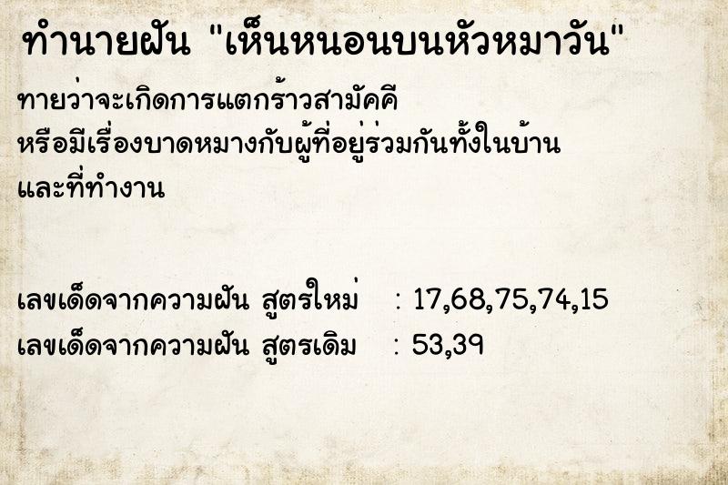 ทำนายฝันเห็นหนอนบนหัวหมาวัน ทำนายฝันทำนายฝันเห็นหนอนบนหัวหมาวัน