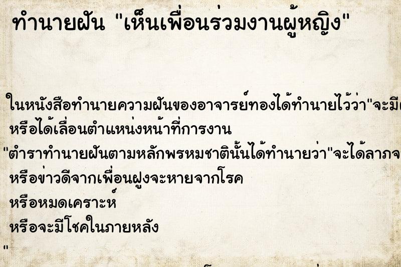 ทำนายฝัน เห็นเพื่อนร่วมงานผู้หญิง
