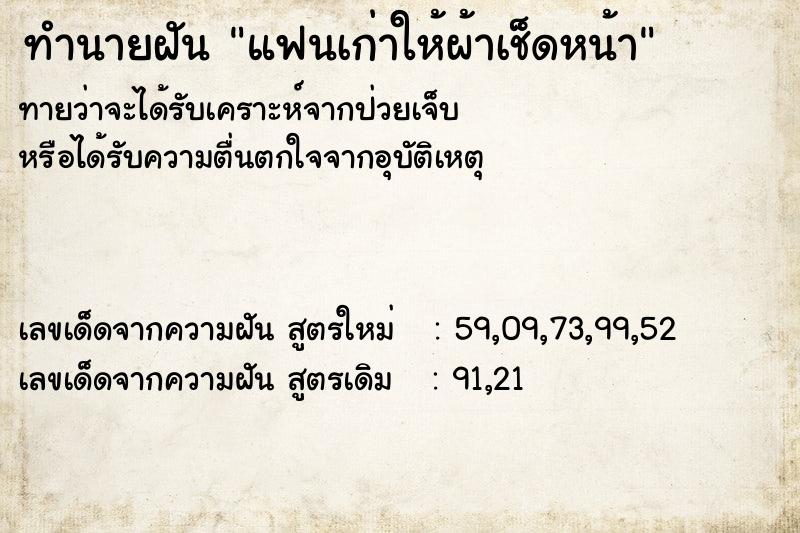 ทำนายฝันแฟนเก่าให้ผ้าเช็ดหน้า ทำนายฝันทำนายฝันแฟนเก่าให้ผ้าเช็ดหน้า