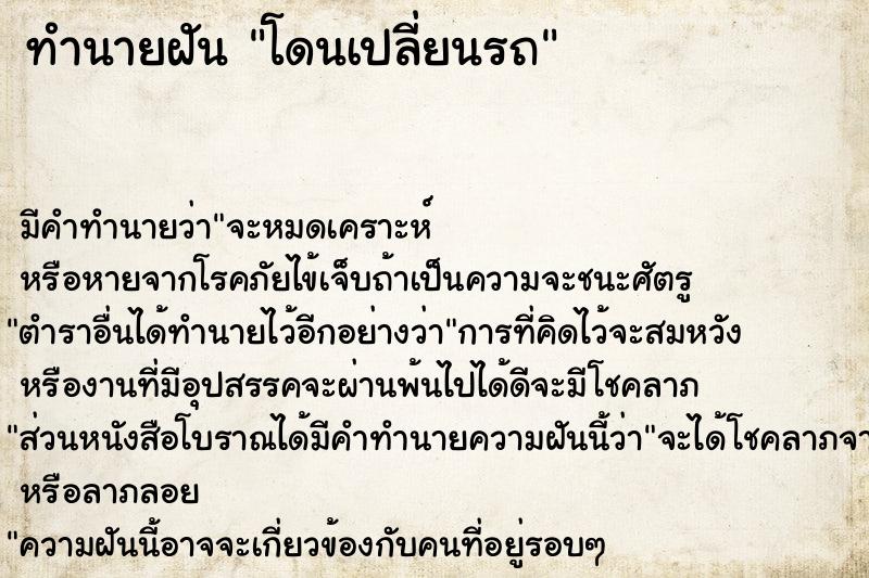 ทำนายฝัน โดนเปลี่ยนรถ ตำราโบราณ แม่นที่สุดในโลก