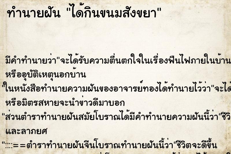 ทำนายฝันทำนายฝันได้กินขนมสังขยา