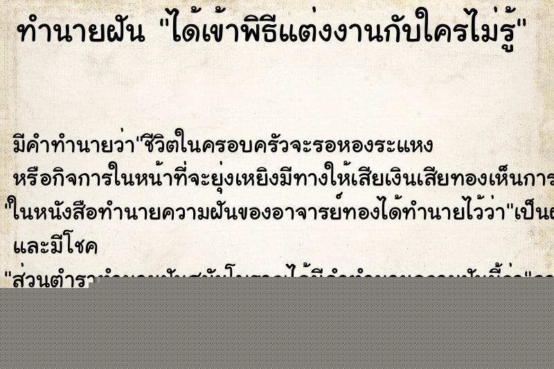 ทำนายฝันทำนายฝันได้เข้าพิธีแต่งงานกับใครไม่รู้