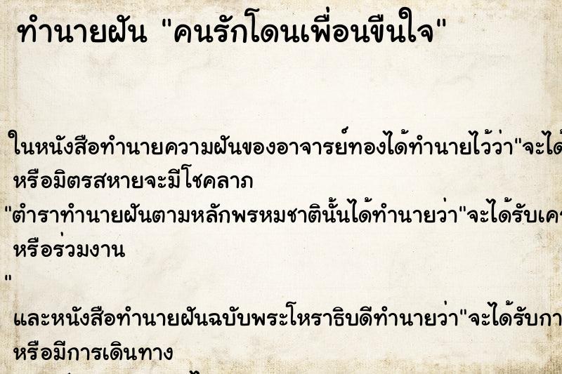 ทำนายฝัน คนรักโดนเพื่อนขืนใจ