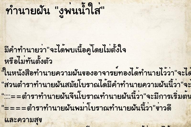 ทำนายฝัน งูพ่นน้ำใส่ ทำนายฝัน งูพ่นน้ำใส่