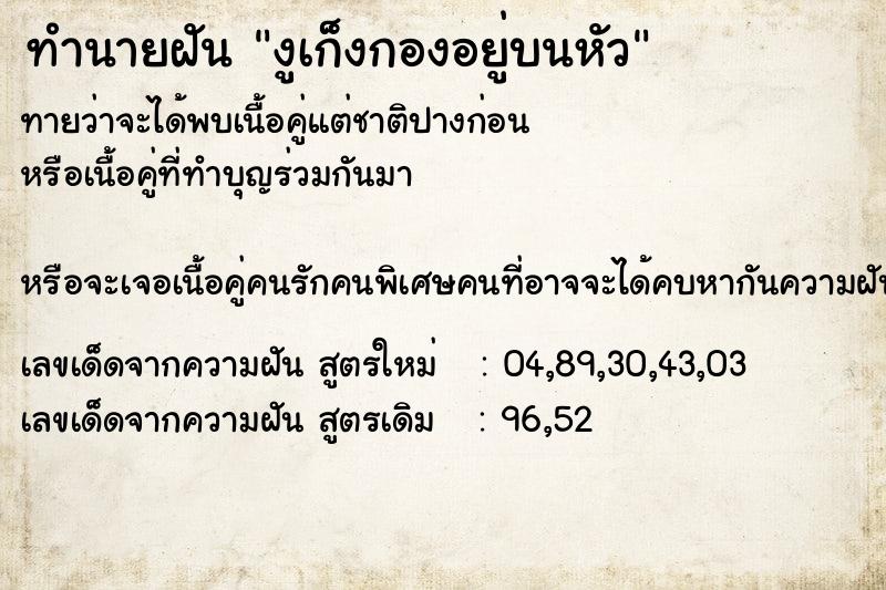 ทำนายฝัน งูเก็งกองอยู่บนหัว ทำนายฝัน งูเก็งกองอยู่บนหัว