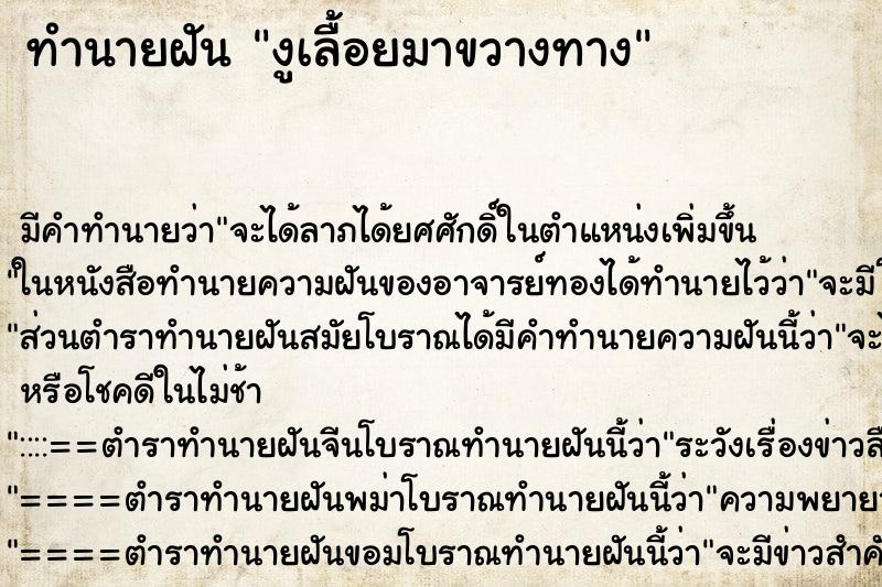 ทำนายฝัน งูเลื้อยมาขวางทาง ทำนายฝัน งูเลื้อยมาขวางทาง