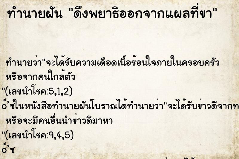 ทำนายฝัน ดึงพยาธิออกจากแผลที่ขา ทำนายฝัน ดึงพยาธิออกจากแผลที่ขา