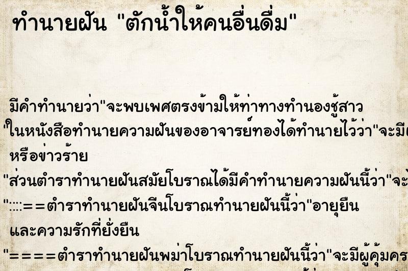ทำนายฝัน ตักน้ำให้คนอื่นดื่ม