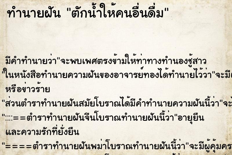 ทำนายฝัน ตักน้ำให้คนอื่นดื่ม ตำราโบราณ แม่นที่สุดในโลก