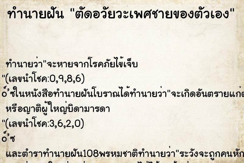 ทำนายฝัน ตัดอวัยวะเพศชายของตัวเอง ตำราโบราณ แม่นที่สุดในโลก