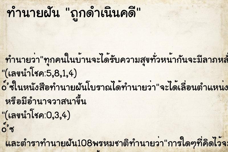 ทำนายฝันทำนายฝันถูกดำเนินคดี