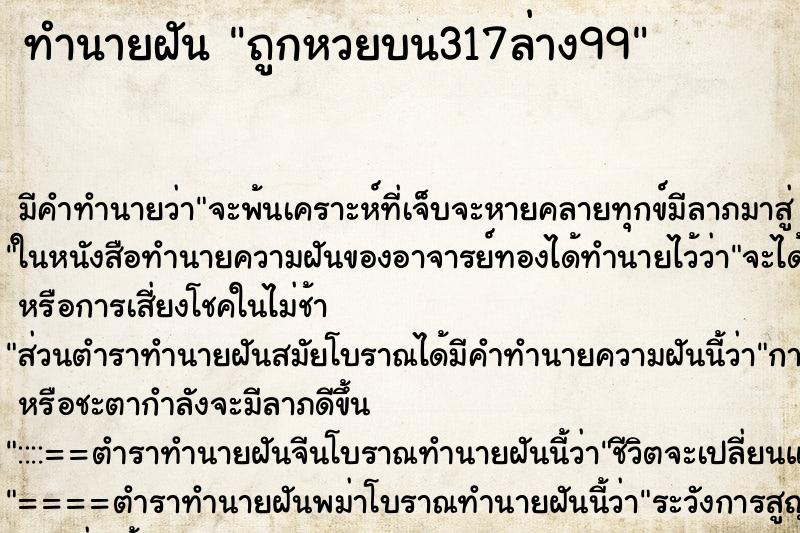 ทำนายฝันถูกหวยบน317ล่าง99 ทำนายฝันทำนายฝันถูกหวยบน317ล่าง99