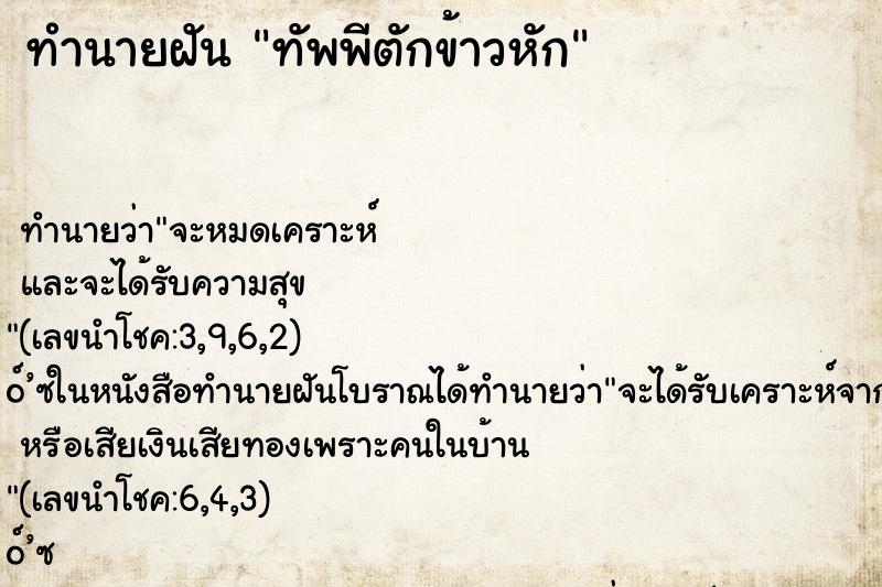 ทำนายฝัน ทัพพีตักข้าวหัก ตำราโบราณ แม่นที่สุดในโลก