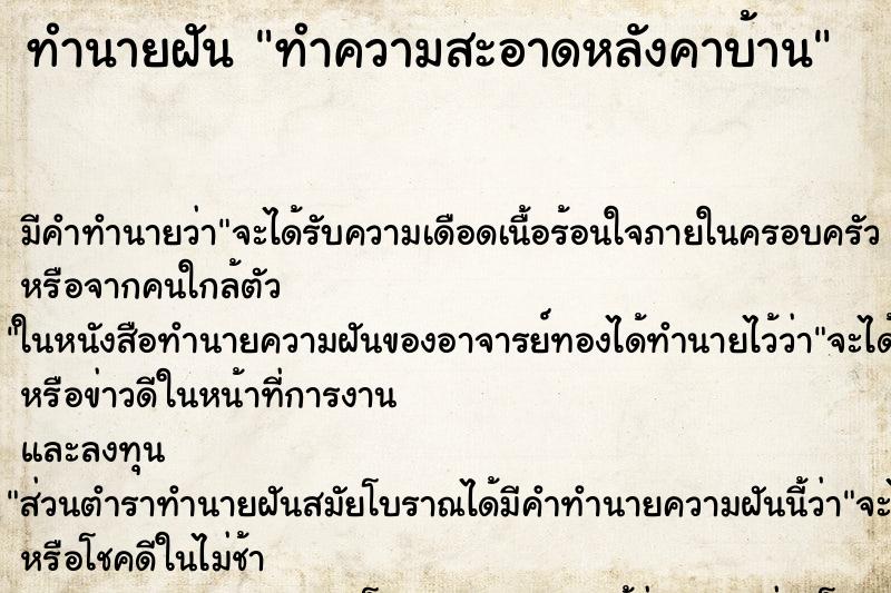 ทำนายฝัน ทำความสะอาดหลังคาบ้าน ตำราโบราณ แม่นที่สุดในโลก