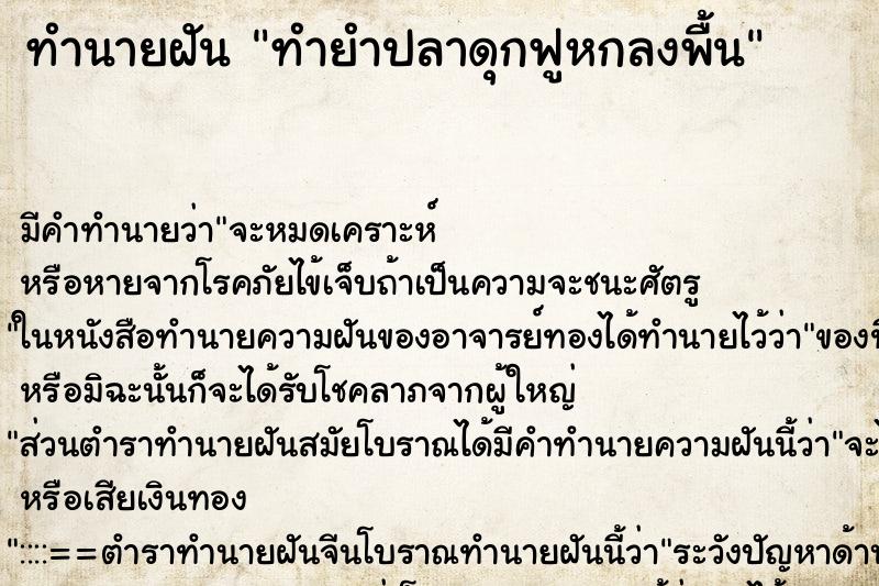 ทำนายฝันทำยำปลาดุกฟูหกลงพื้น ทำนายฝันทำนายฝันทำยำปลาดุกฟูหกลงพื้น