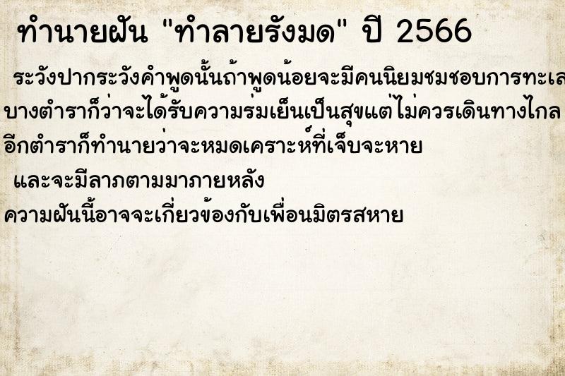 ทำนายฝันทำลายรังมด ทำนายฝันทำนายฝันทำลายรังมด
