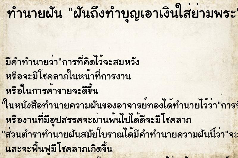ทำนายฝัน ฝันถึงทำบุญเอาเงินใส่ย่ามพระ ทำนายฝัน ฝันถึงทำบุญเอาเงินใส่ย่ามพระ