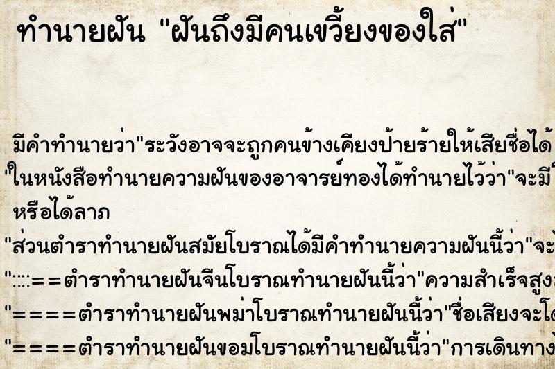 ทำนายฝันฝันถึงมีคนเขวี้ยงของใส่ ทำนายฝันทำนายฝันฝันถึงมีคนเขวี้ยงของใส่