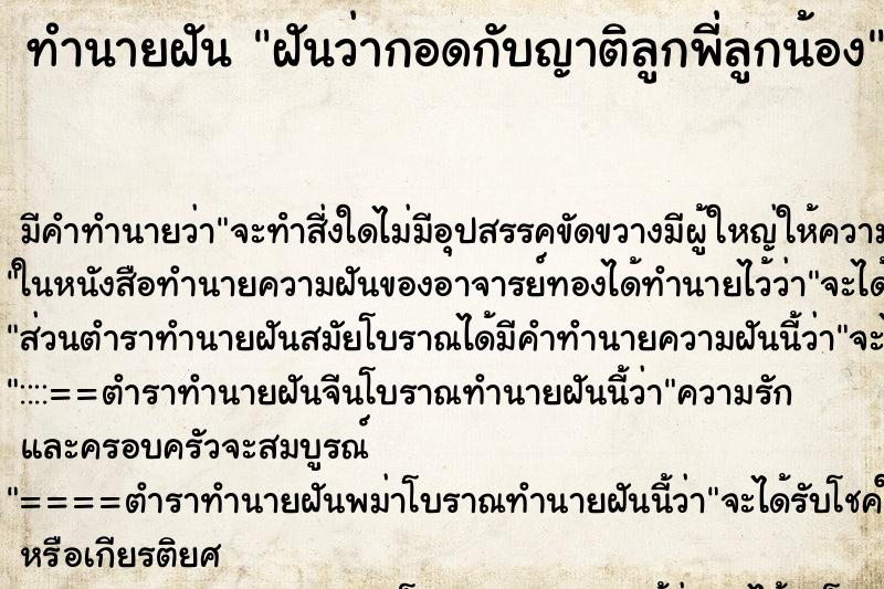 ทำนายฝัน ฝันว่ากอดกับญาติลูกพี่ลูกน้อง ทำนายฝัน ฝันว่ากอดกับญาติลูกพี่ลูกน้อง