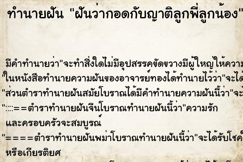 ทำนายฝัน ฝันว่ากอดกับญาติลูกพี่ลูกน้อง ตำราโบราณ แม่นที่สุดในโลก