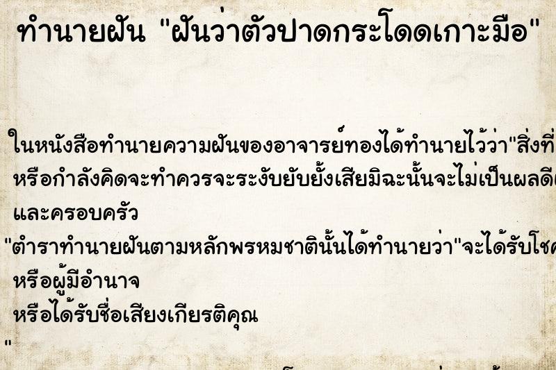 ทำนายฝันฝันว่าตัวปาดกระโดดเกาะมือ ทำนายฝันทำนายฝันฝันว่าตัวปาดกระโดดเกาะมือ