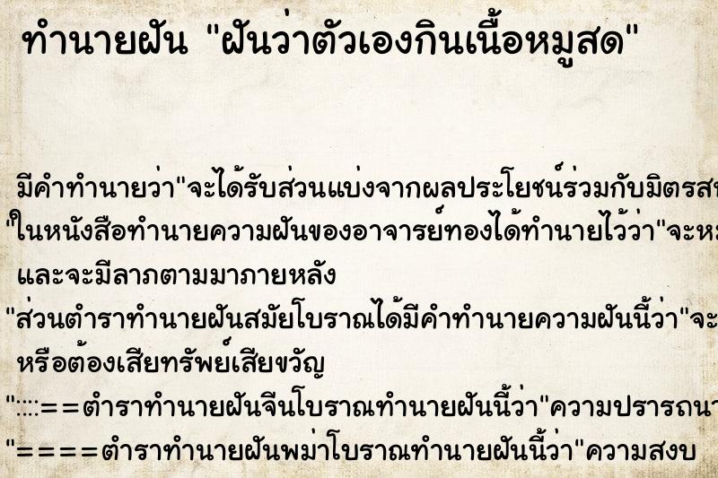 ทำนายฝัน ฝันว่าตัวเองกินเนื้อหมูสด ทำนายฝัน ฝันว่าตัวเองกินเนื้อหมูสด