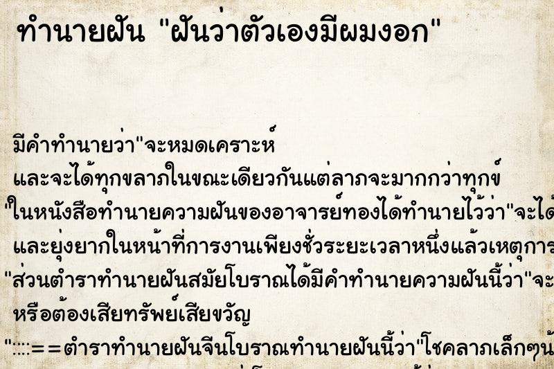 ทำนายฝันฝันว่าตัวเองมีผมงอก ทำนายฝันทำนายฝันฝันว่าตัวเองมีผมงอก