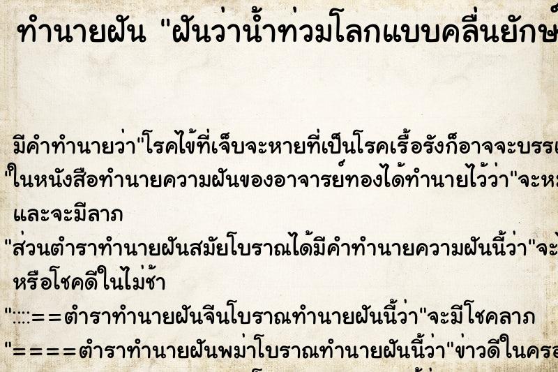 ทำนายฝัน ฝันว่าน้ำท่วมโลกแบบคลื่นยักษ์สึนามิ ทำนายฝัน ฝันว่าน้ำท่วมโลกแบบคลื่นยักษ์สึนามิ
