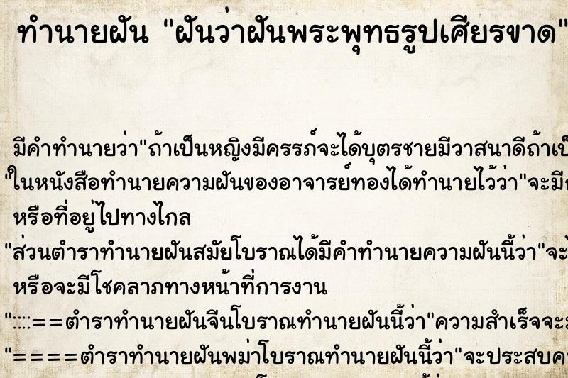 ทำนายฝันทำนายฝันฝันว่าฝันพระพุทธรูปเศียรขาด